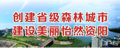 擦逼逼视频创建省级森林城市 建设美丽怡然资阳